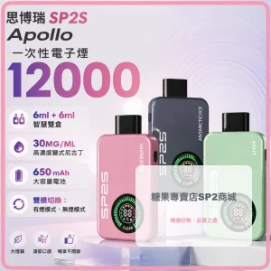 一次性電子煙 思博瑞 SP2S Apollo 12000口
