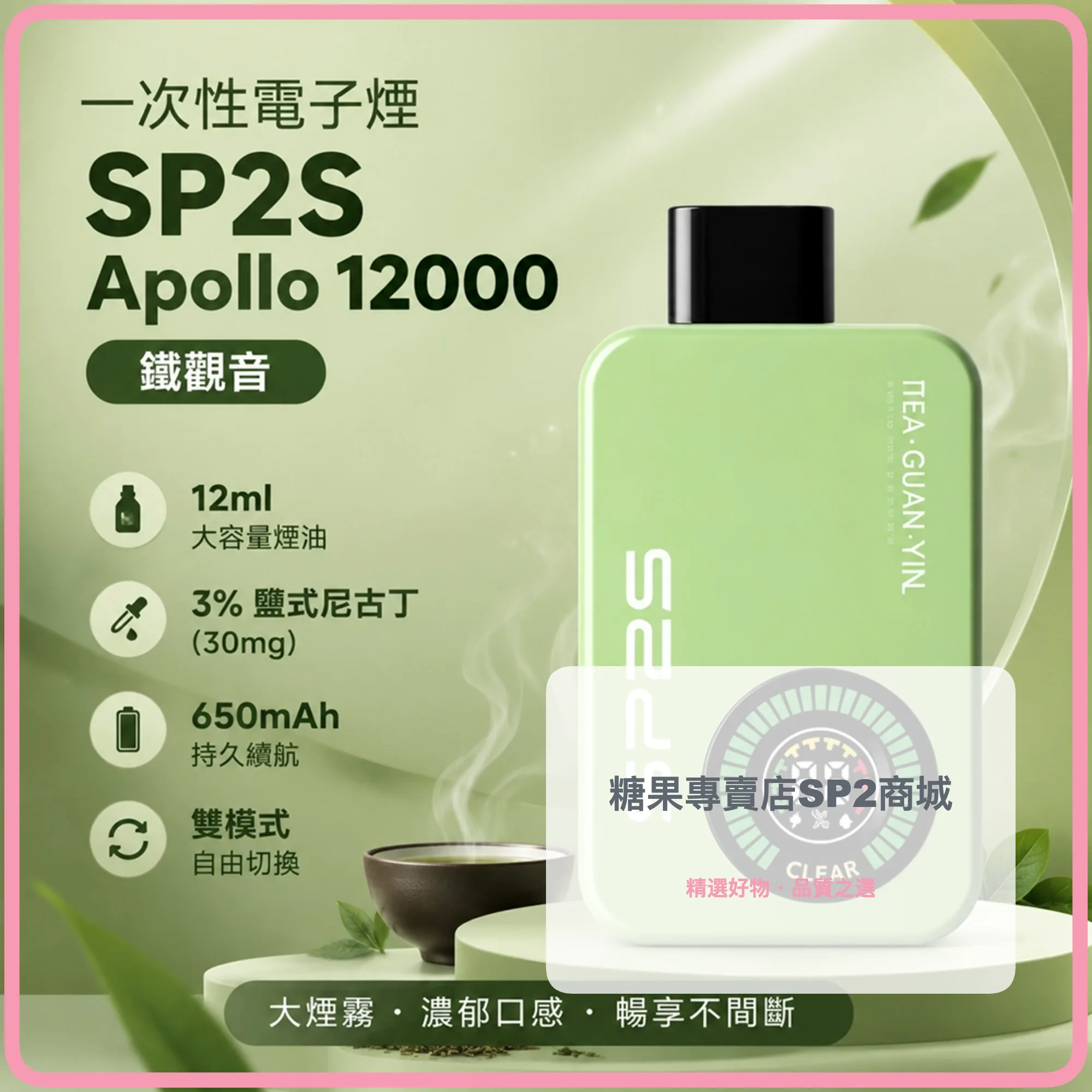 SP2S (思博瑞) SP2S Apollo 一次性電子煙 12000口 12ml 650mAh Type-C充電｜鐵觀音