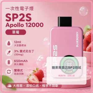 一次性電子煙 思博瑞 SP2S Apollo 12000口 草莓口味