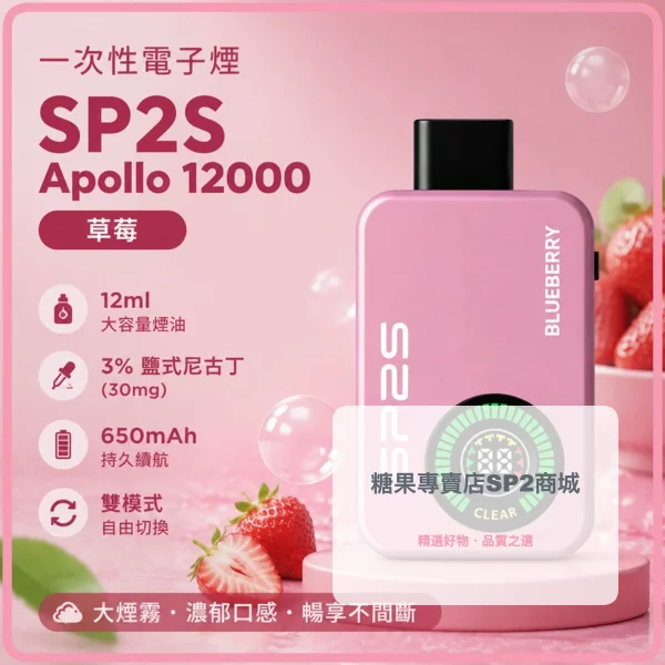 一次性電子煙 思博瑞 SP2S Apollo 12000口 草莓口味
