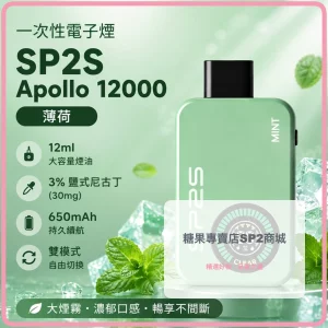 一次性電子煙 思博瑞 SP2S Apollo 12000口 薄荷口味