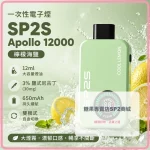 一次性電子煙 思博瑞 SP2S Apollo 12000口 檸檬海鹽口味