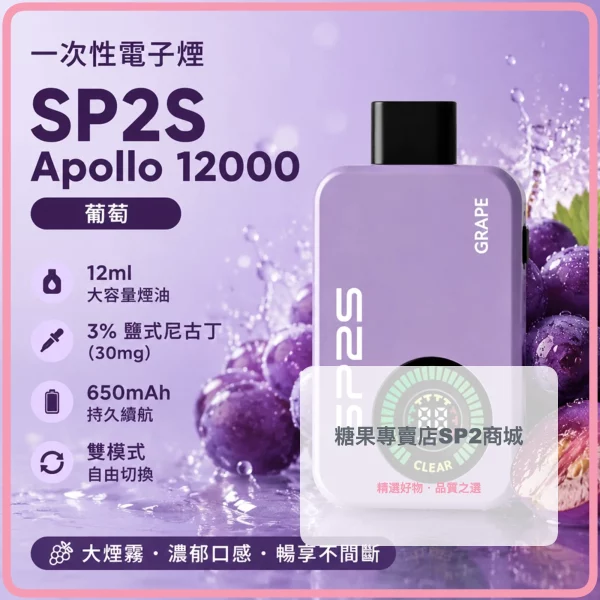 一次性電子煙-思博瑞-SP2S-Apollo-12000口-葡萄口味 – 差异化 一次性電子煙 思博瑞 SP2S Apollo 12000口 葡萄口味