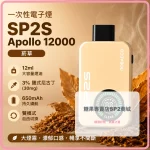 一次性電子煙 思博瑞 SP2S Apollo 12000口 菸草口味