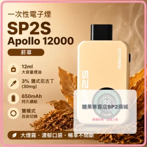 一次性電子煙 思博瑞 SP2S Apollo 12000口 菸草口味