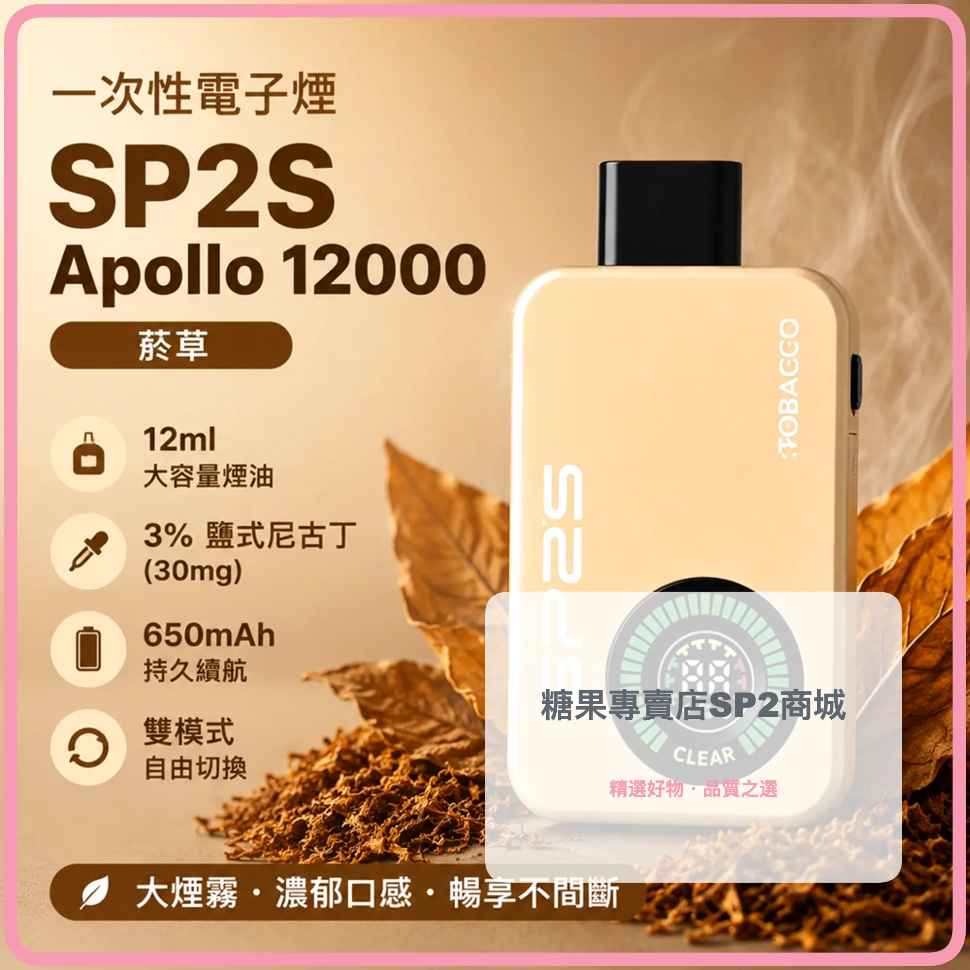SP2S (思博瑞) SP2S Apollo 一次性電子煙 12000口 12ml 650mAh Type-C充電｜菸草口味