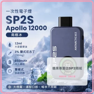 一次性電子煙 思博瑞 SP2S Apollo 12000口 南極冰口味