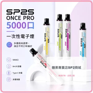 sp2s 拋棄式電子煙 once pro 5000口
