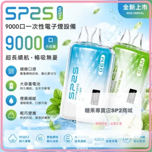 sp2s-一次性電子煙-gem-9000口