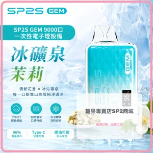 SP2S 一次性電子煙 GEM 冰礦泉茉莉 9000口