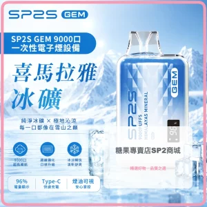 SP2S 一次性電子煙 GEM 喜馬拉雅冰礦 9000口