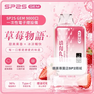 SP2S 一次性電子煙 GEM 草莓物語 9000口