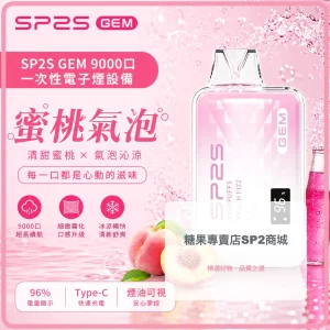 SP2S 一次性電子煙 GEM 蜜桃氣泡 9000口