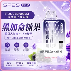 SP2S 一次性電子煙 GEM 黑加侖糖果 9000口