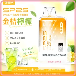 SP2S 一次性電子煙 GEM 金桔檸檬 9000口