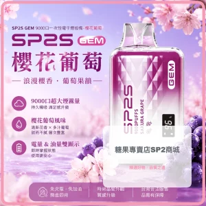 SP2S 一次性電子煙 GEM 櫻花葡萄 9000口