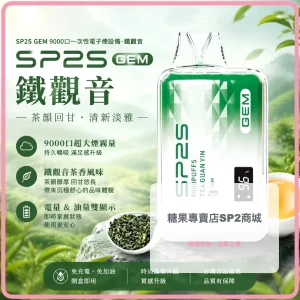 SP2S 一次性電子煙 GEM 鐵觀音 9000口