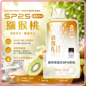 SP2S 一次性電子煙 GEM 獼猴桃 9000口