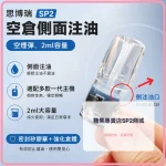 空煙彈 思博瑞 SP2 空倉側面注油