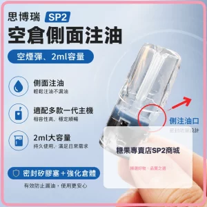 空煙彈 思博瑞 SP2 空倉側面注油