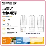 思博瑞 SP2 煙彈 一代電子煙彈