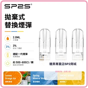 思博瑞 SP2 煙彈 一代電子煙彈