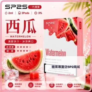 思博瑞 SP2 煙彈 一代電子菸彈 西瓜口味