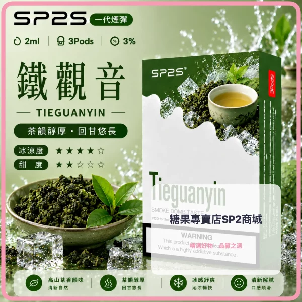 思博瑞 SP2 煙彈 一代電子菸彈 鐵觀音口味