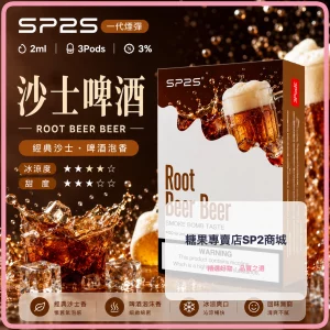 思博瑞 SP2 煙彈 一代電子菸彈 沙士啤酒口味
