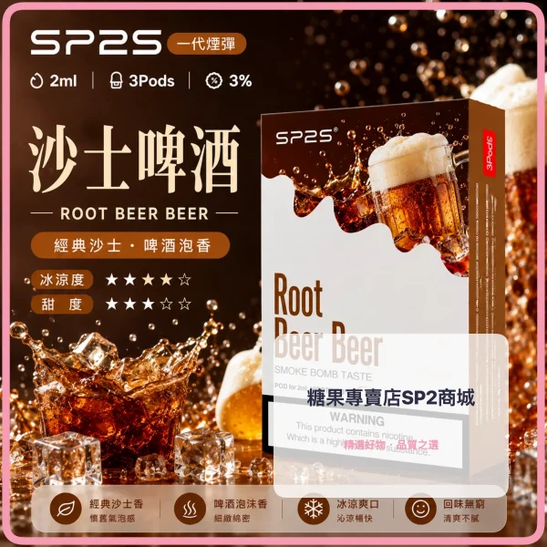 思博瑞-SP2-煙彈-一代電子菸彈-沙士啤酒口味 – 差异化 思博瑞 SP2 煙彈 一代電子菸彈 沙士啤酒口味