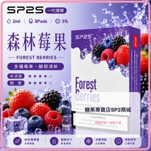 思博瑞 SP2 煙彈 一代電子菸彈 森林莓果口味