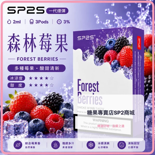思博瑞-SP2-煙彈-一代電子菸彈-森林莓果口味 – 差异化 思博瑞 SP2 煙彈 一代電子菸彈 森林莓果口味