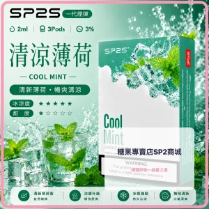 思博瑞 SP2 煙彈 一代電子菸彈 清涼薄荷口味