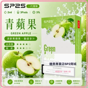 思博瑞 SP2 煙彈 一代電子菸彈 青蘋果口味
