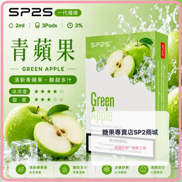 思博瑞-SP2-煙彈-一代電子菸彈-青蘋果口味 – 差异化 思博瑞 SP2 煙彈 一代電子菸彈 青蘋果口味