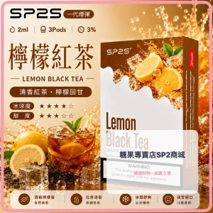 思博瑞 SP2 煙彈 一代電子菸彈 檸檬紅茶口味