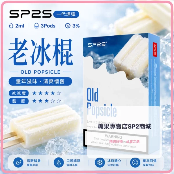 思博瑞-SP2-煙彈-一代電子菸彈-老冰棍口味 – 差异化 思博瑞 SP2 煙彈 一代電子菸彈 老冰棍口味