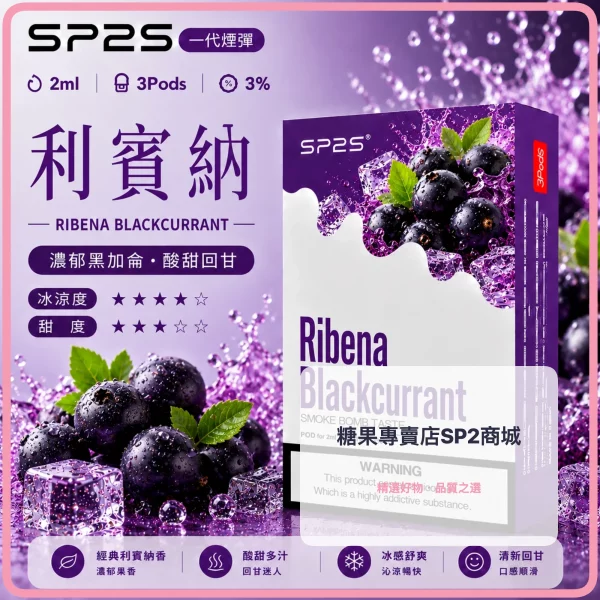 思博瑞-SP2-煙彈-一代電子菸彈-利賓納口味 – 差异化 思博瑞 SP2 煙彈 一代電子菸彈 利賓納口味