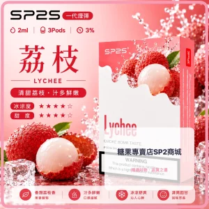 思博瑞 SP2 煙彈 一代電子菸彈 荔枝口味