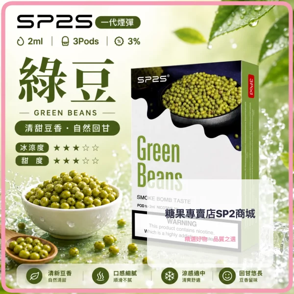 思博瑞-SP2-煙彈-一代電子菸彈-綠豆口味 – 差异化 思博瑞 SP2 煙彈 一代電子菸彈 綠豆口味