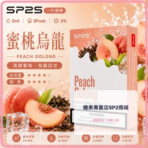 思博瑞 SP2 煙彈 一代電子菸彈 蜜桃烏龍口味