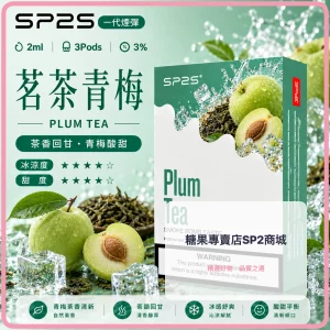 思博瑞 SP2 煙彈 一代電子菸彈 茗茶青梅口味