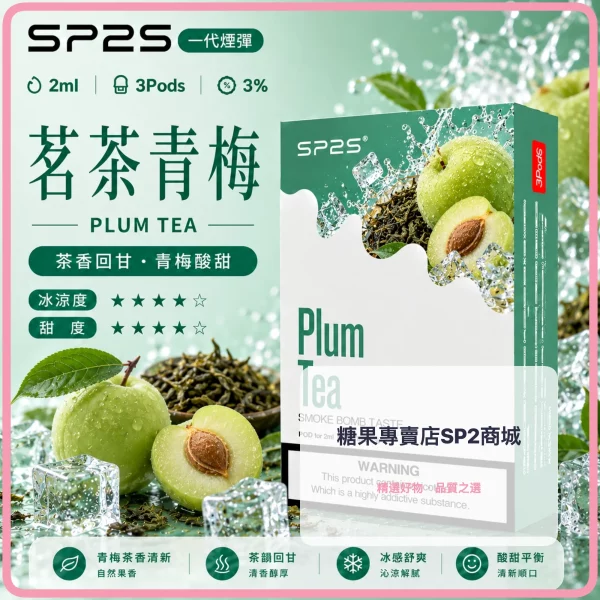 思博瑞-SP2-煙彈-一代電子菸彈-茗茶青梅口味 – 差异化 思博瑞 SP2 煙彈 一代電子菸彈 茗茶青梅口味