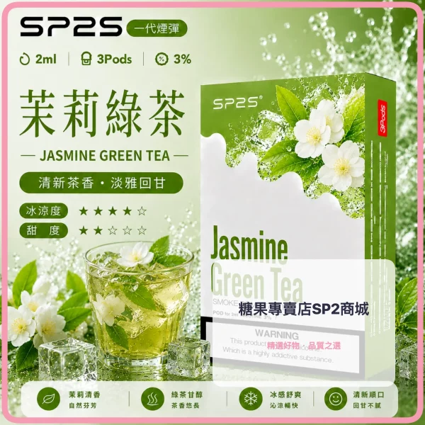 思博瑞-SP2-煙彈-一代電子菸彈-茉莉綠茶口味 – 差异化 思博瑞 SP2 煙彈 一代電子菸彈 茉莉綠茶口味