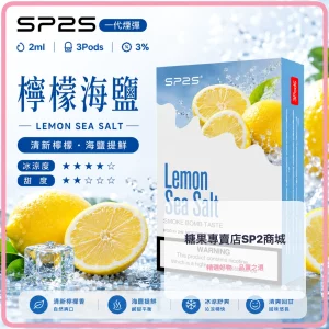 思博瑞 SP2 煙彈 一代電子菸彈 檸檬海鹽口味