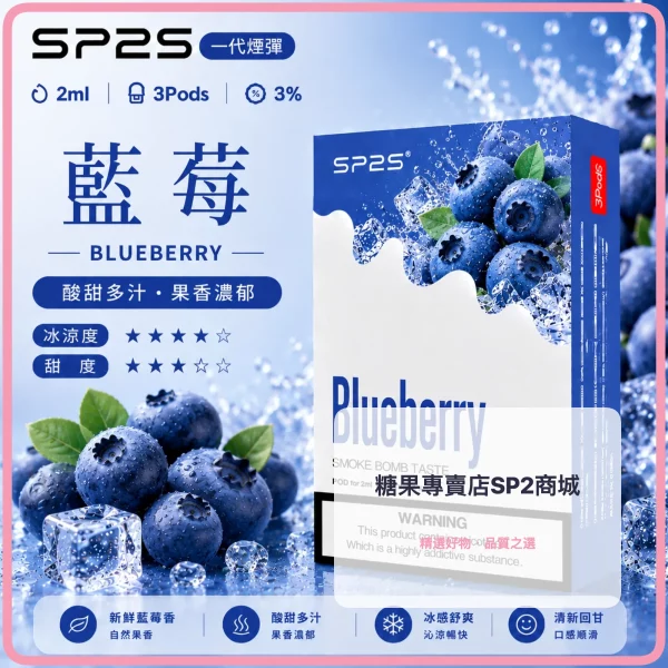 思博瑞-SP2-煙彈-一代電子菸彈-藍莓口味 – 差异化 思博瑞 SP2 煙彈 一代電子菸彈 藍莓口味