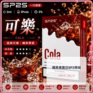 思博瑞 SP2 煙彈 一代電子菸彈 可樂口味