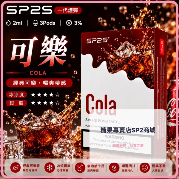 思博瑞-SP2-煙彈-一代電子菸彈-可樂口味 – 差异化 思博瑞 SP2 煙彈 一代電子菸彈 可樂口味