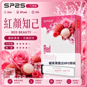 思博瑞 SP2 煙彈 一代電子菸彈 紅顏知己口味