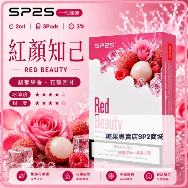 思博瑞 SP2 煙彈 一代電子菸彈 紅顏知己口味
